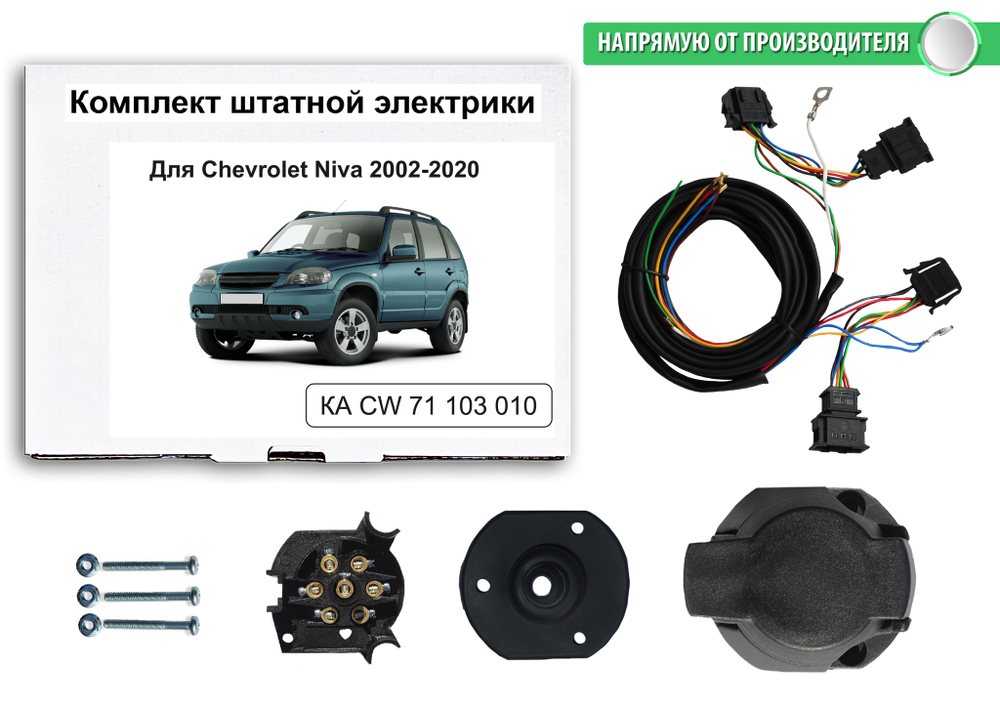 Штатная электрика к фаркопу на Chevrolet Niva KA CW 71 103 010 (2002-2020 розетка 7-pin) Концепт Авто