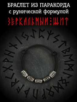 Браслет с рунами безразмерный