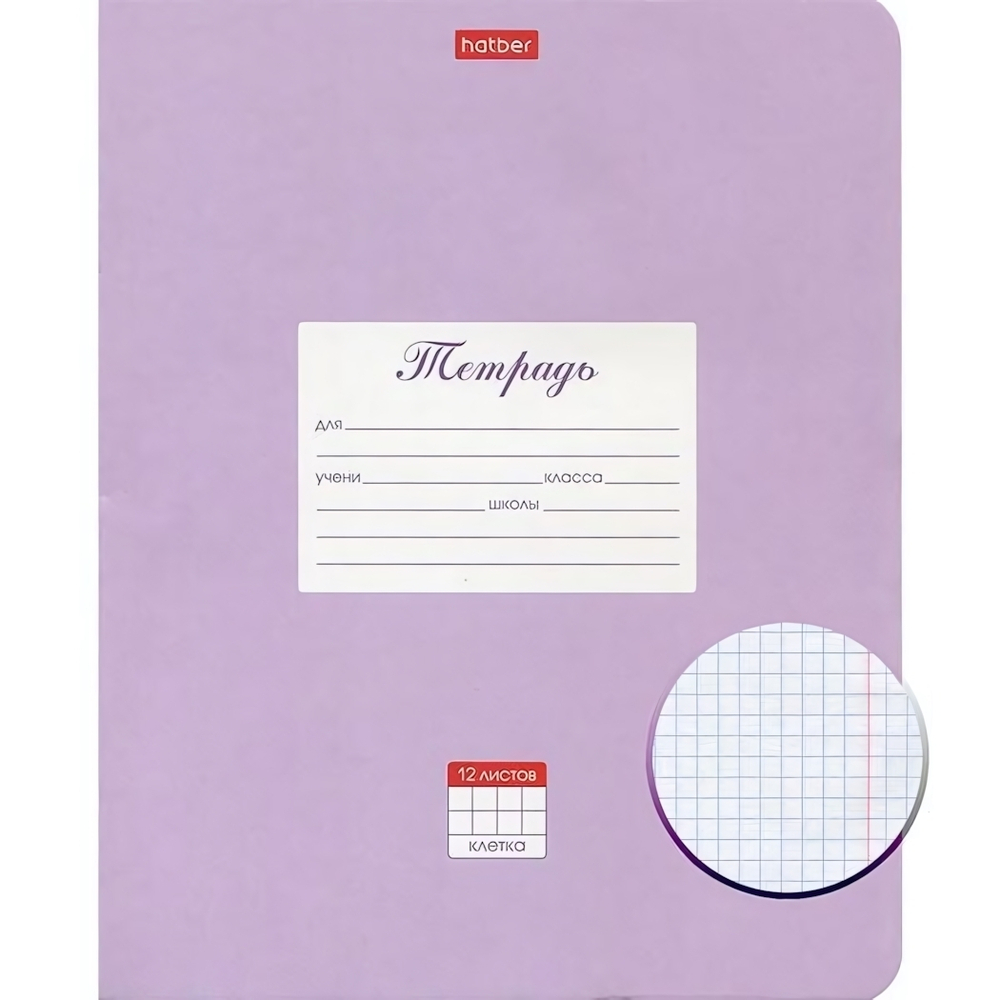 Тетрадь А5 12л. клетка "Пастель. Сиреневая" (Хатбер)