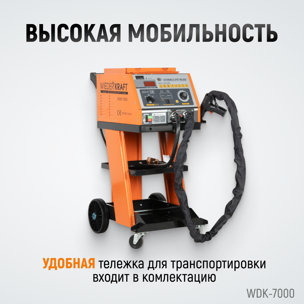 WDK-7000 Многофункциональный споттер, 220В, 12/20 кВА, сварочный ток 4600/5200 А