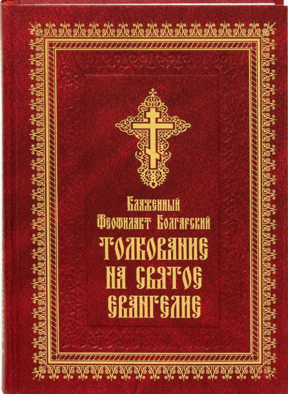 Толкование на Святое Евангелие (Летопись) (Блаж.Ф. Болгарский)