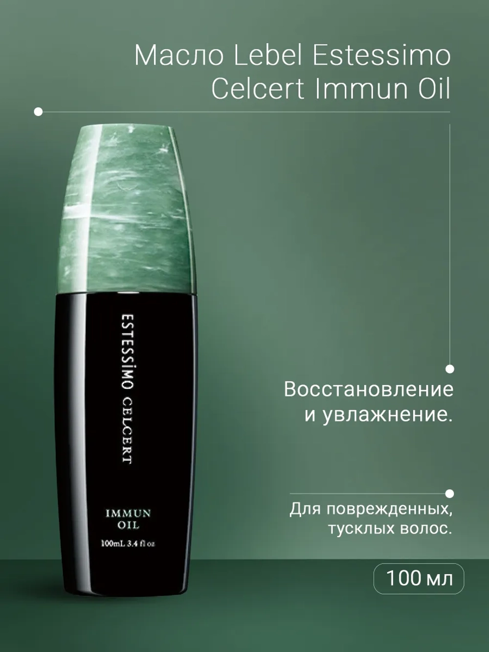 Масло для восстановления волос / ESTESSiMO CELCERT IMMUN OIL 100 мл