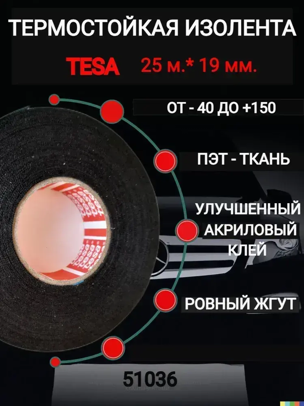 tesa Изолента 51036, 1 шт. 25 м. автомобильная термостойкая черная подкапотная тканевая для жгутования, ПЭТ-ткань лавсан, скрутка для проводов, обмотка