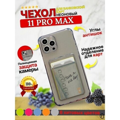 Чехол цветной с карманом для кiPhone 11 Pro Max, 013157 оранжевый