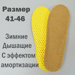 Стельки для обуви, шерсть искусственная, с пружинящим эффектом, рр.41-46, NNST11