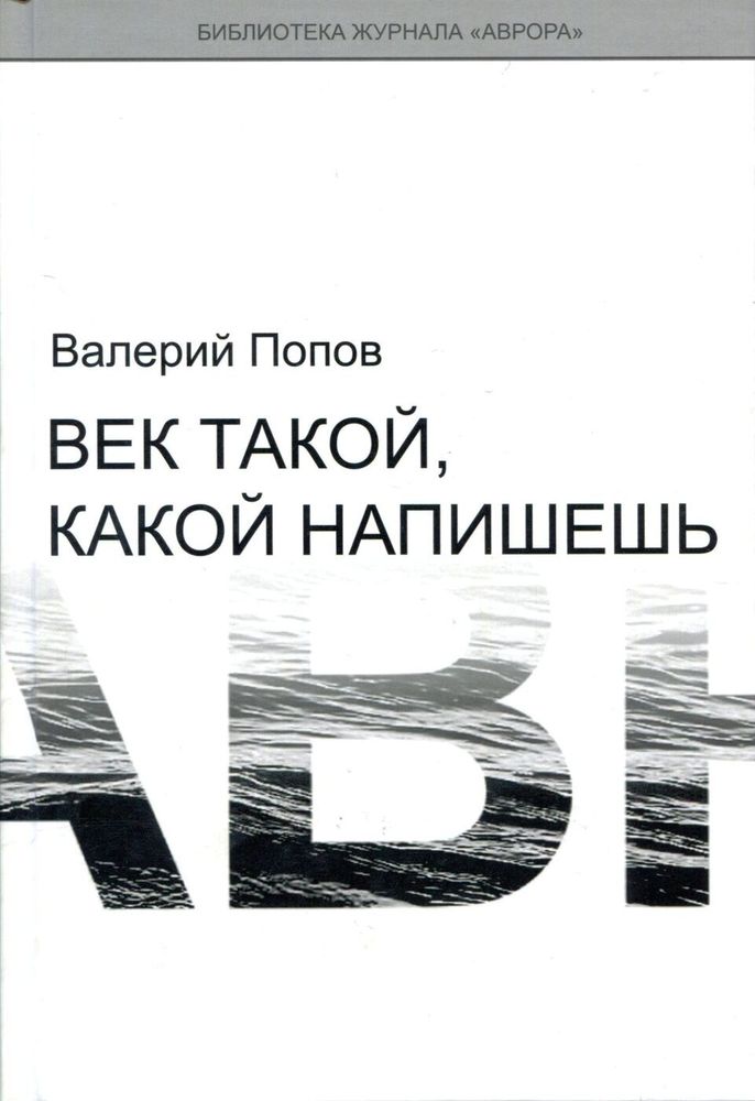 Валерий Попов. Век такой, какой напишешь