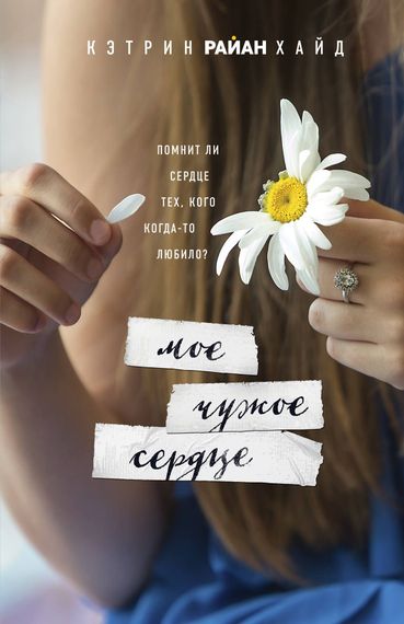 Мое чужое сердце