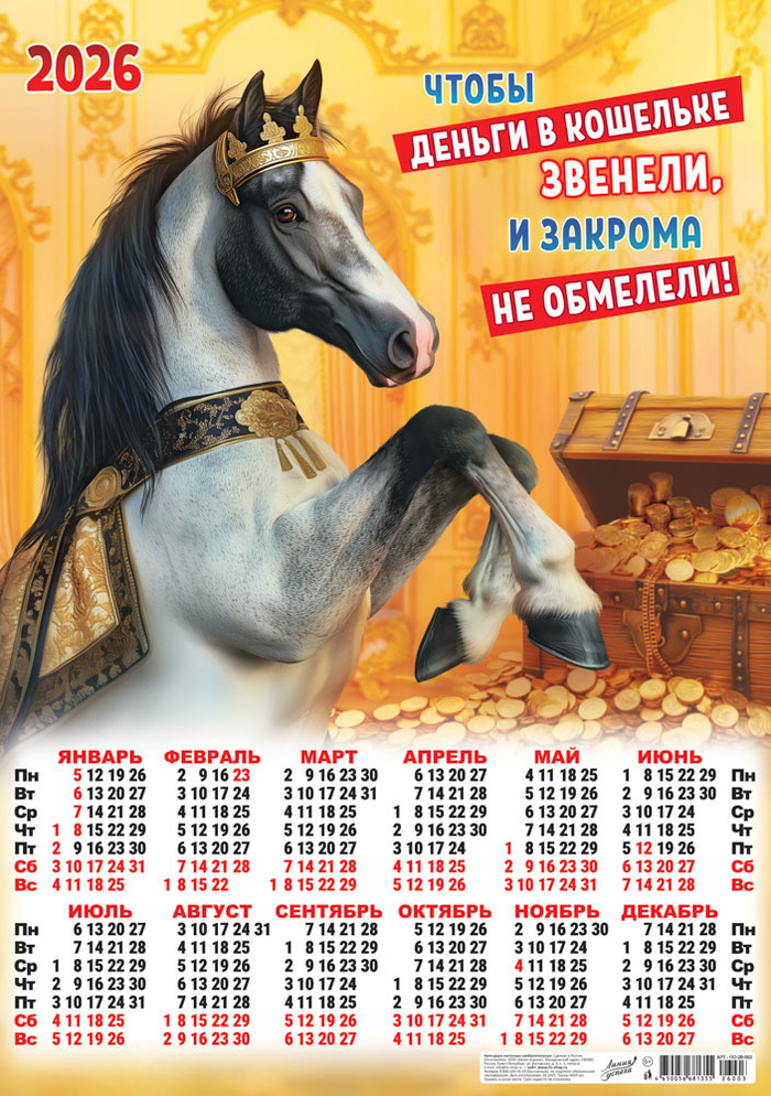 Листовой календарь на 2026 год А52
