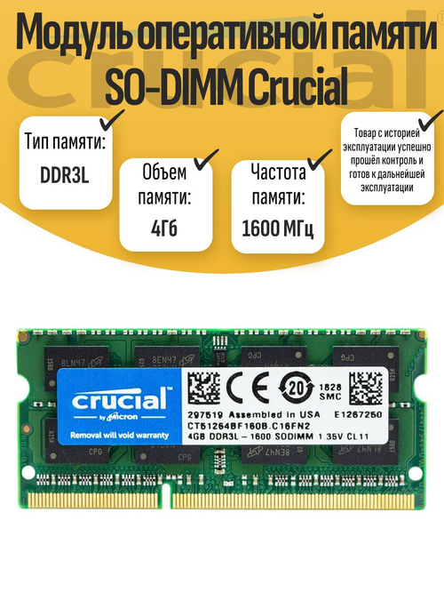 Оперативная память SO-DIMM DDR3L Crucial 4Gb 1600MHz