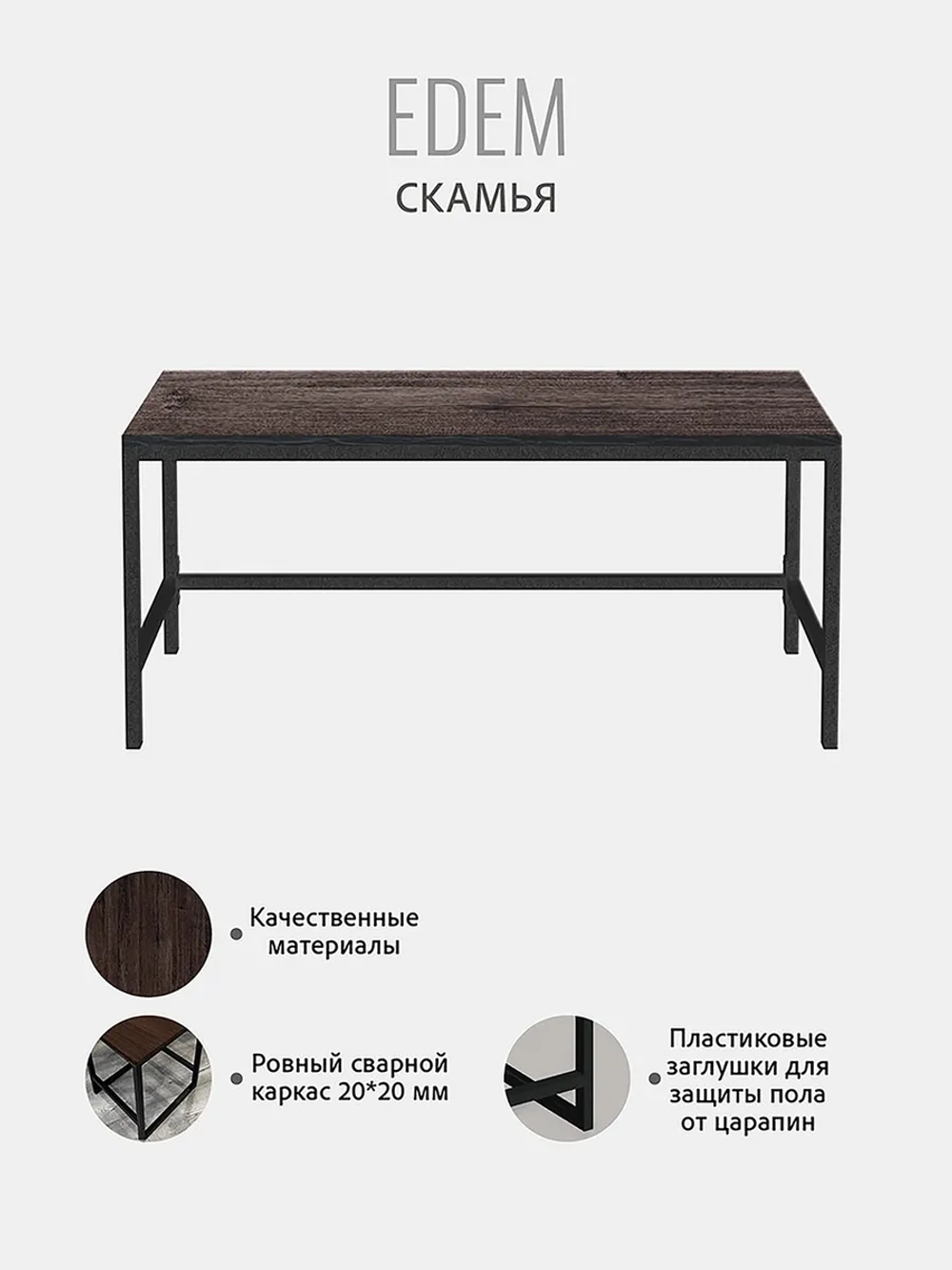 Скамья Эдем