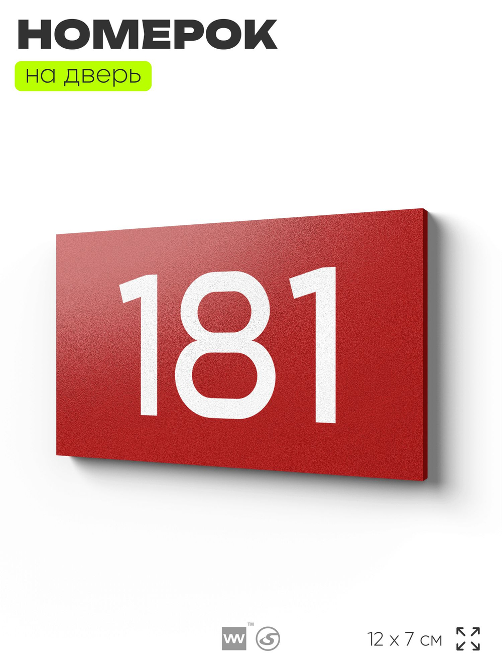 Номер на дверь 181, табличка на дверь для офиса, квартиры, кабинета, аудитории, склада, красная 120х70 мм, Айдентика Технолоджи