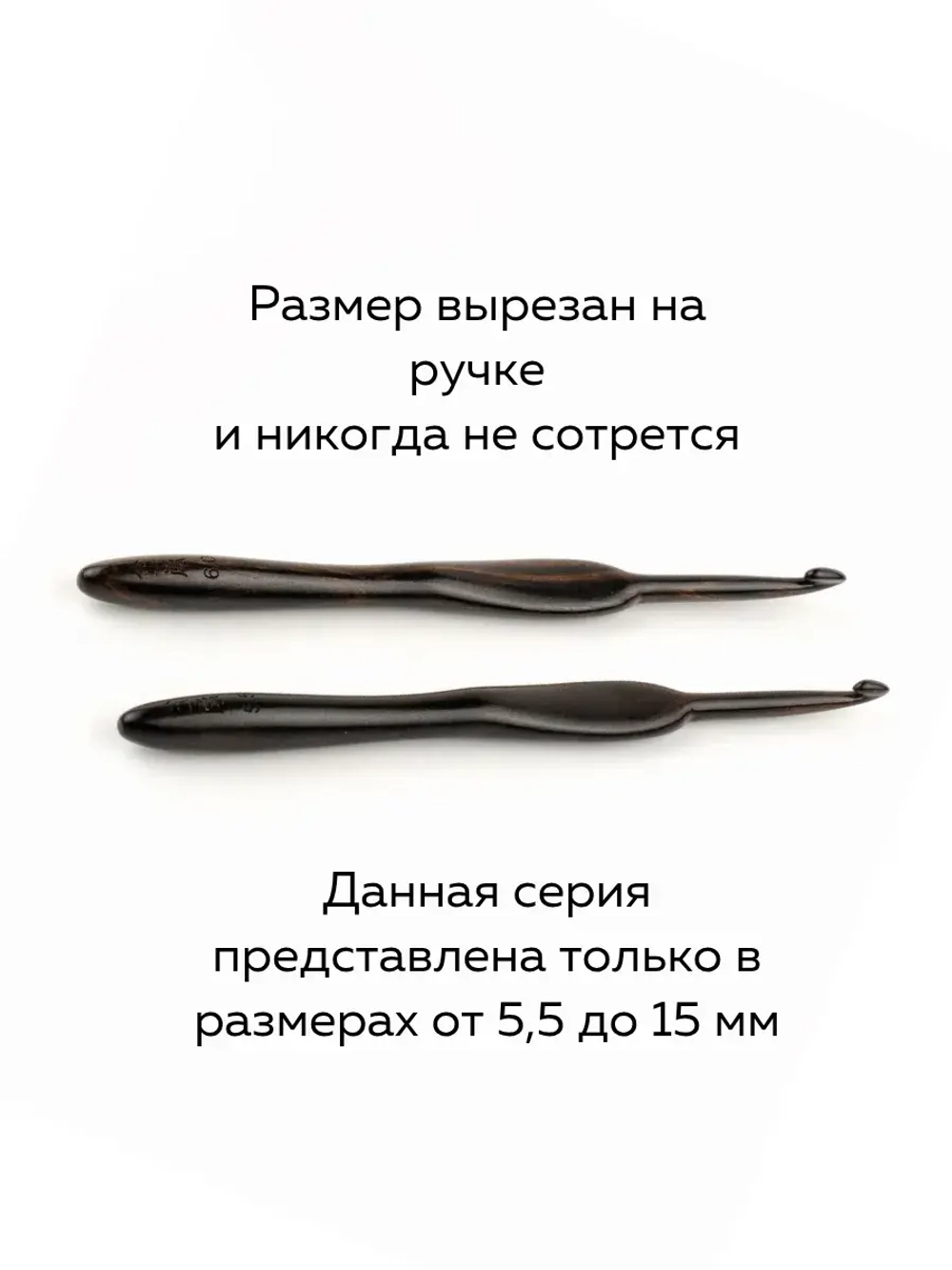 крючок из эбенового дерева