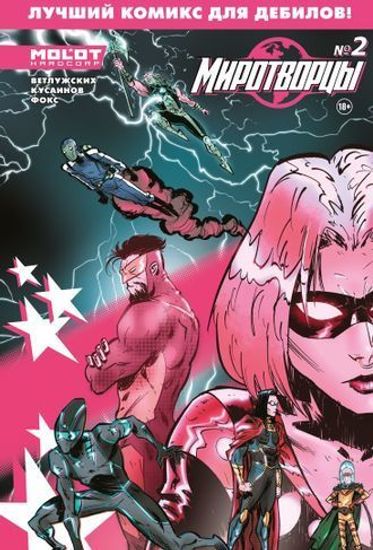 Комикс Миротворцы. Выпуск №2
