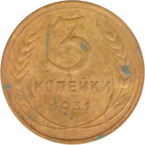 3 копейки 1931 года F №5