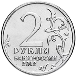 Russia 2 Rubles 2012 MMD, "200th Anniversary of Victory in the Patriotic War of 1812 - Partisan Organizer Vasilisa Kozhina", UNC