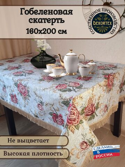 Гобеленовая скатерть Кармен 160х200 см