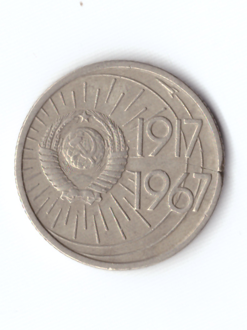 10 копеек 1967 года 50 лет Советской области (есть забоинки на гурте) VF-