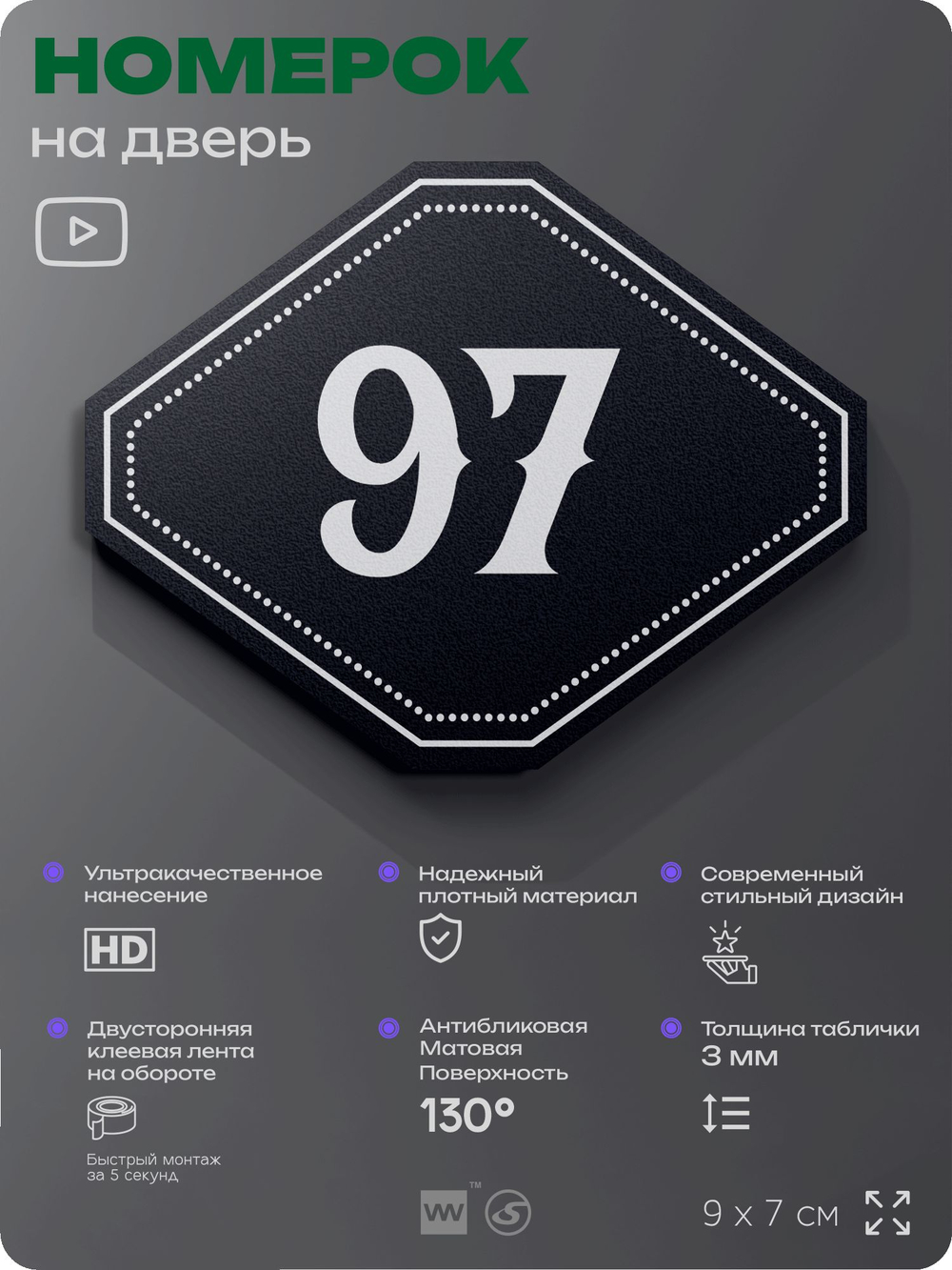 Номерок на дверь квартиры 97, для кабинета, офиса, шильдик 9 х 7 см, черный, Айдентика Технолоджи