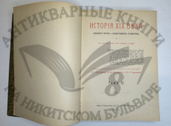 История XIX века. Западная Европа и внеевропейские государства. Под ред. Лависса и Рамбо; 1905-1907