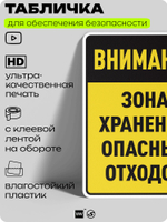 Табличка для обеспечения безопасности "Внимание зона хранения опасных отходов", для производства, предприятия, организаций, 40х30 см, Silver Plane x Айдентика Технолоджи