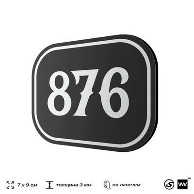 Номерок на дверь квартиры 876, для кабинета, офиса, шильдик 9 х 7 см, черный, Айдентика Технолоджи