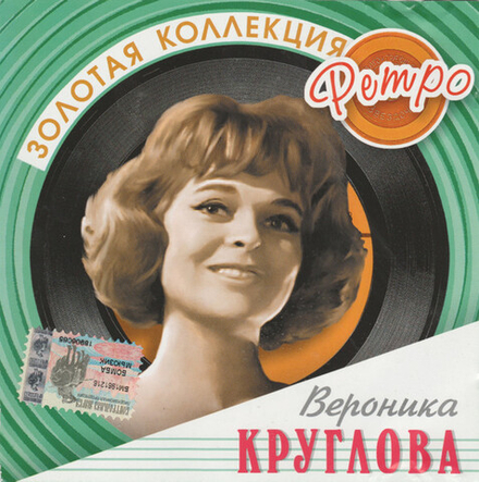 CD: Вероника Круглова — «Золотая Коллекция Ретро» (2004)