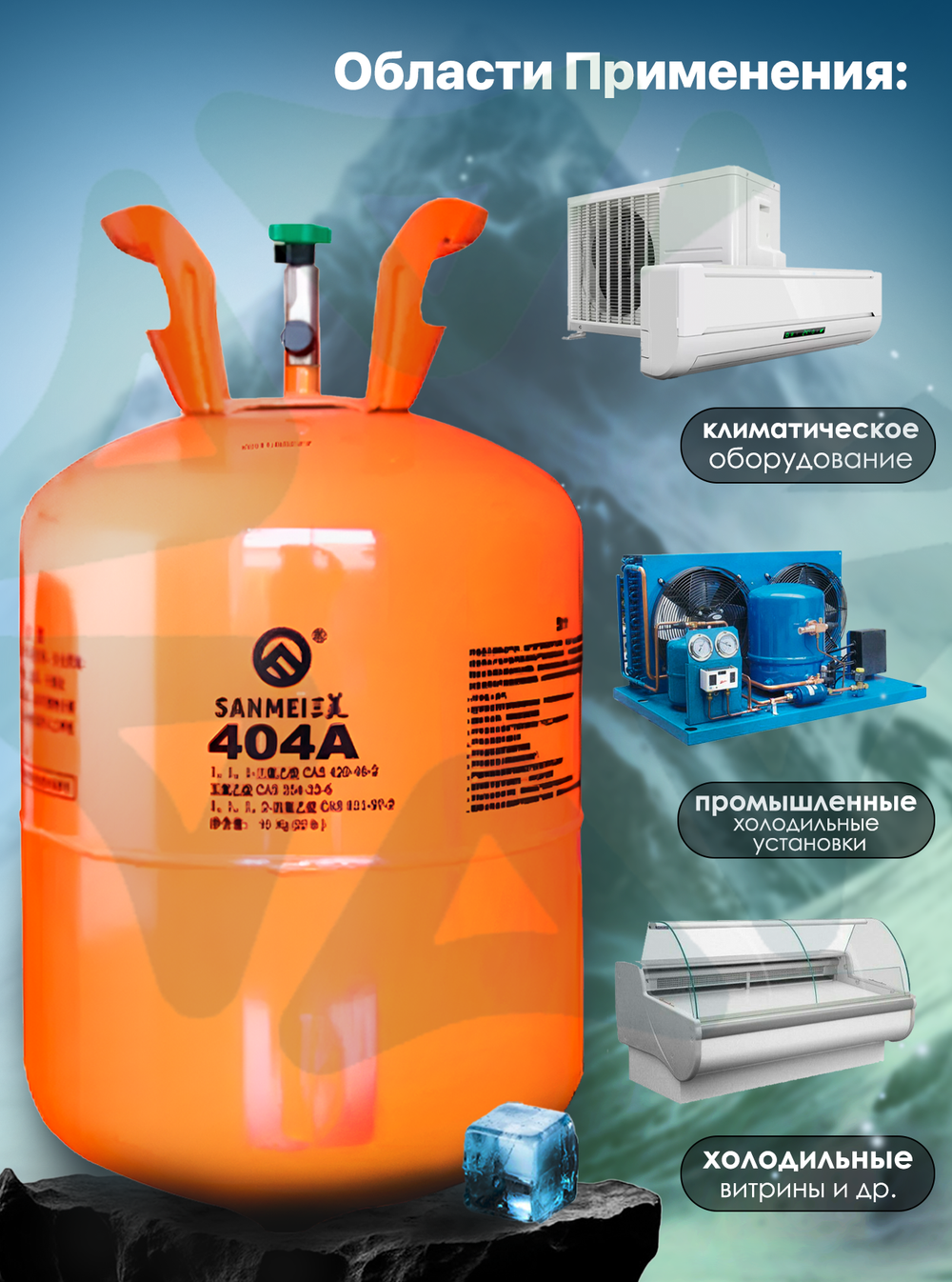 Фреон R404A 10,9 кг