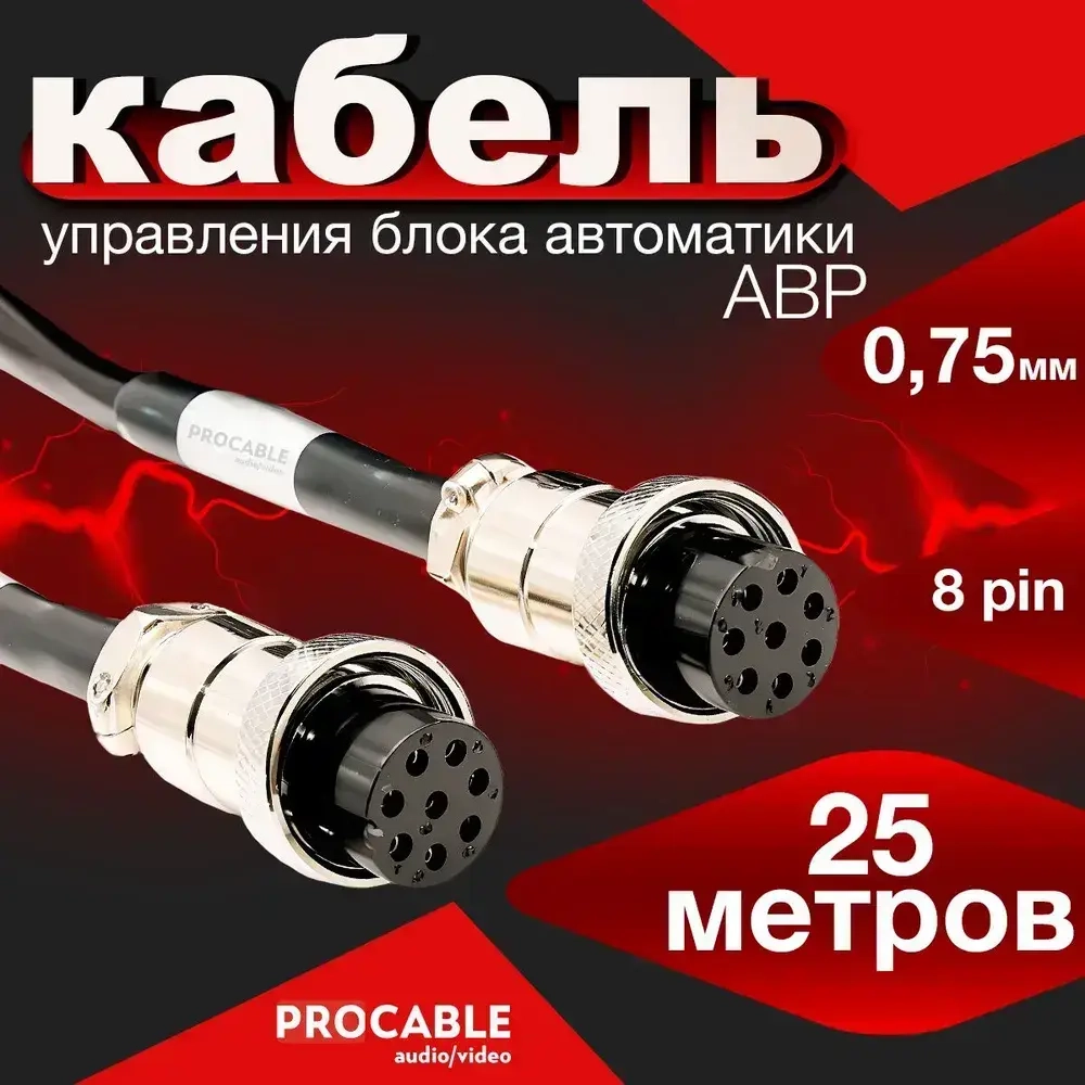 Кабель управления для блока АВР 25 метров / 8 пин / 0.75 мм