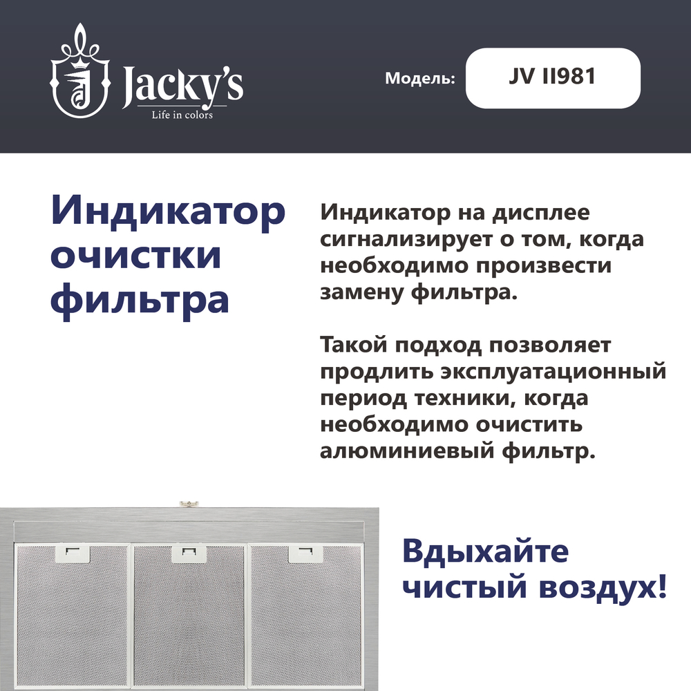 Т-образная вытяжка Jacky's JV II981