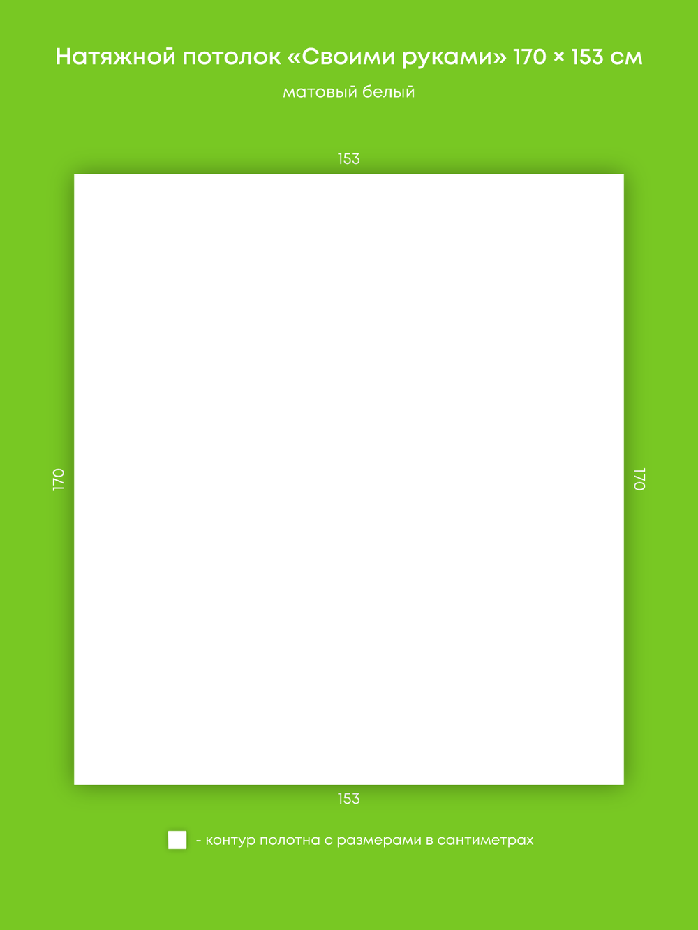 Матовый натяжной потолок 2.6 м2