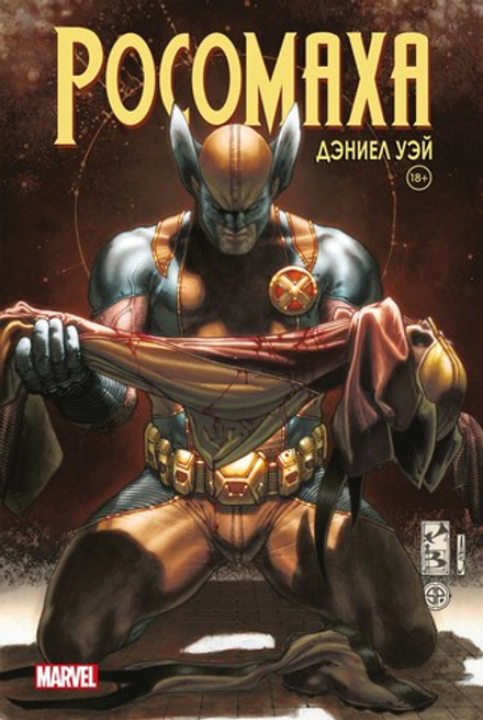 Комикс Росомаха Дэниела Уэя. Полное собрание. Том 4