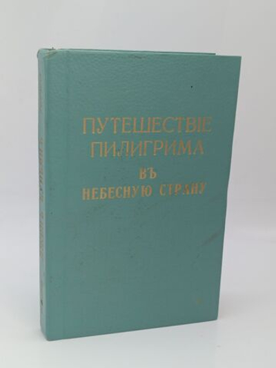 Путешествие Пилигрима в Небесную страну.