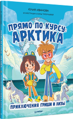 Прямо по курсу: Арктика. Приключения Гриши и Лизы