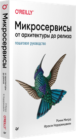 Микросервисы. От архитектуры до релиза