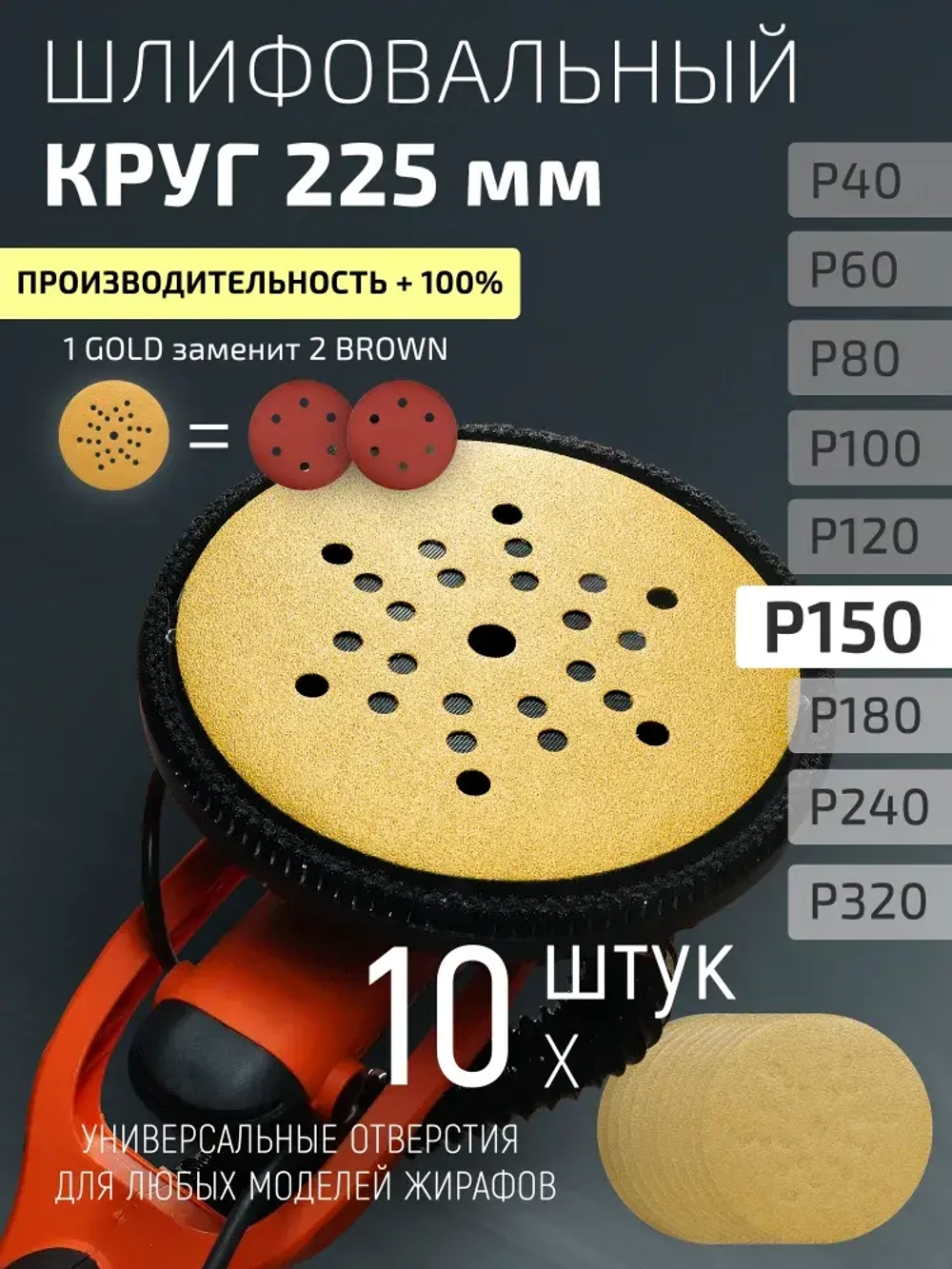 225мм P150 10шт. Шлифовальный абразивный круг для шлифовки под липучку Minamo Golden Warrior