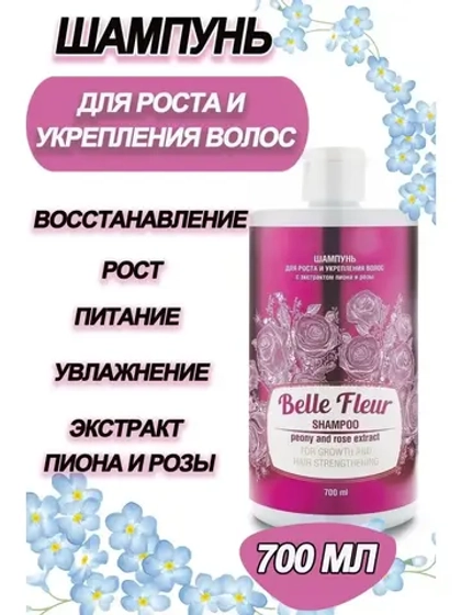 Шампунь для роста и укрепления волос Belle Fleur 700мл *1шт