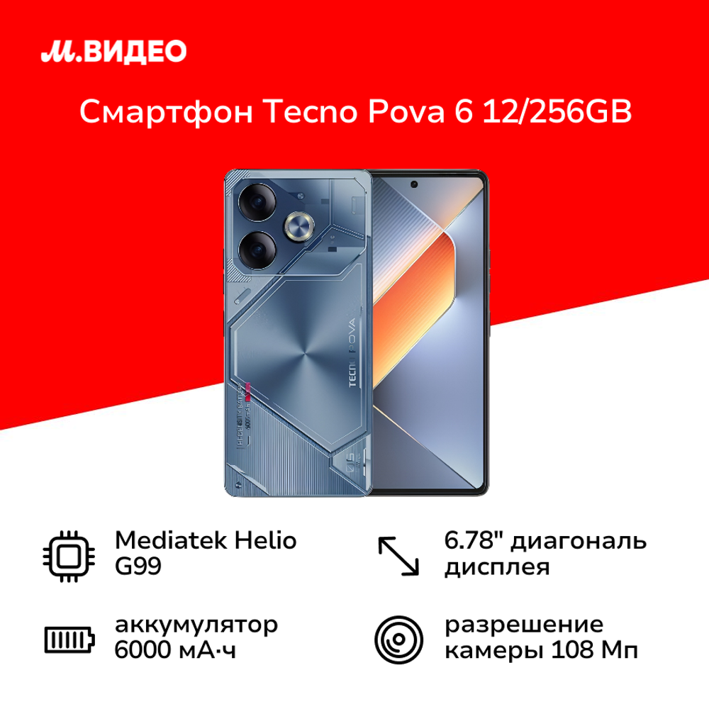 Смартфон Tecno POVA 6 12/256Gb, 2 nano SIM, 6.78", AMOLED, Interstellar Blue