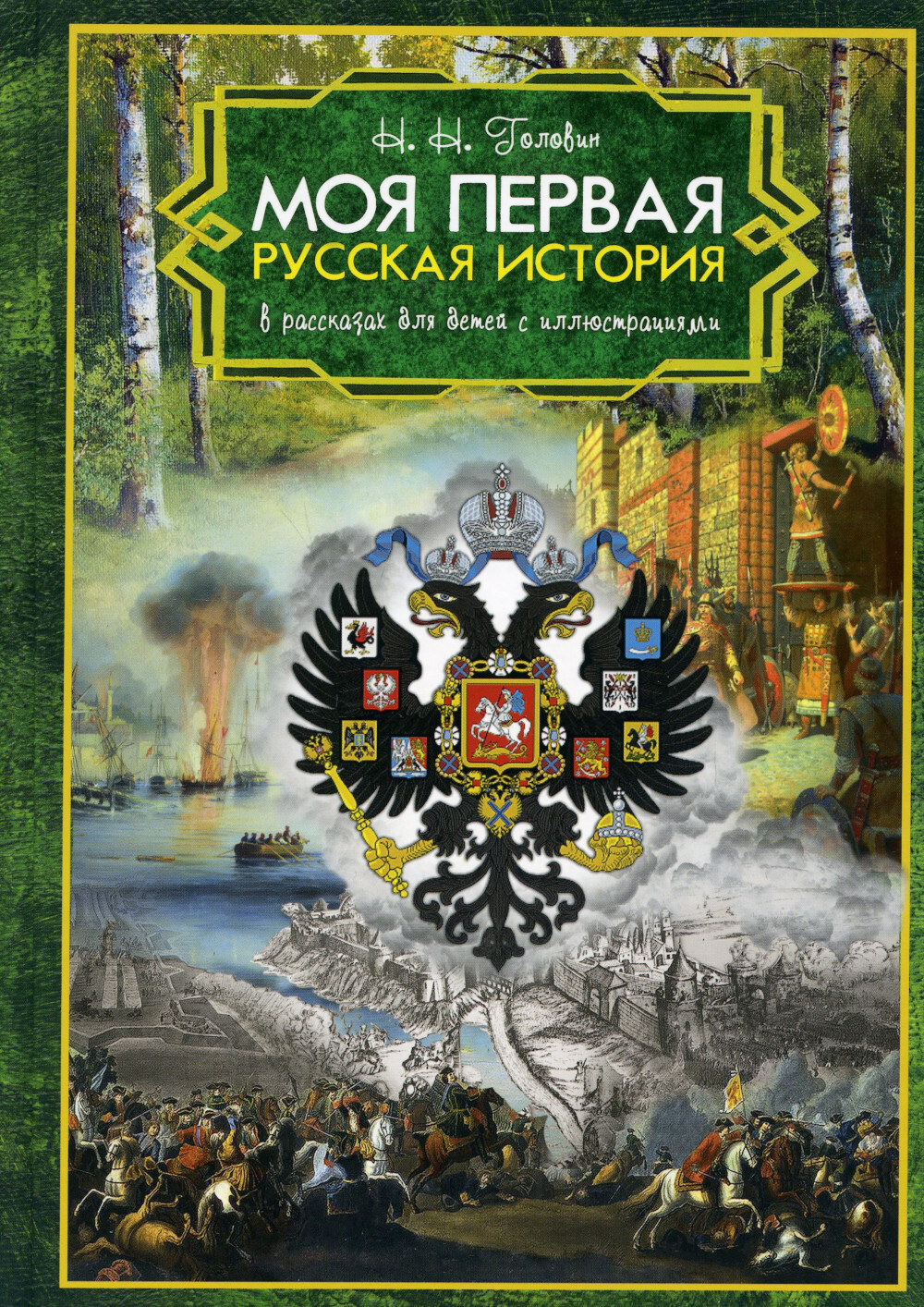 Моя первая Русская История. В рассказах для детей с иллюстрациями Головин Николай Николаевич