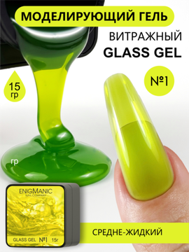 Гель для моделирования витражный ENIGMANIC Glass gel 01 15g.
