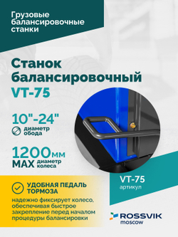 Станок балансировочный ROSSVIK VT-75, 220В, RAL5002