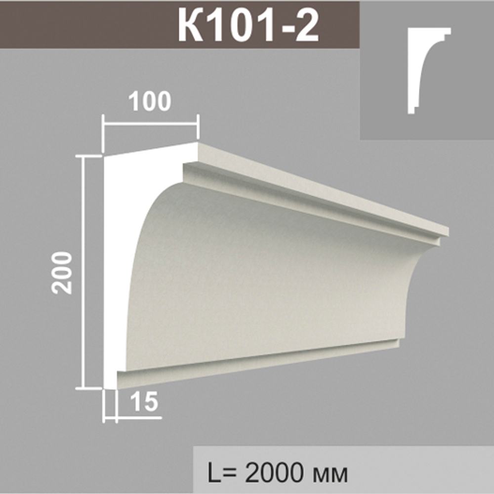 К101-2 карниз (100х200х2000мм), шт