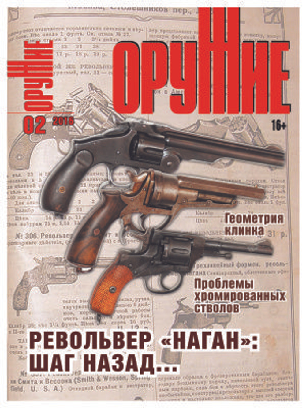 Журнал "Оружие", №02 2016 г.