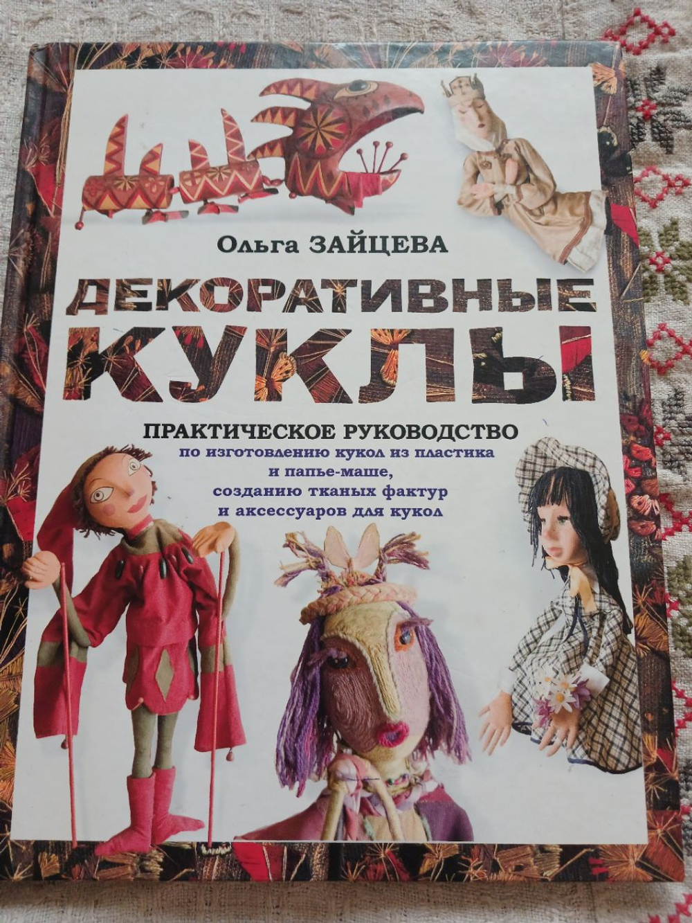 Декоративные куклы
