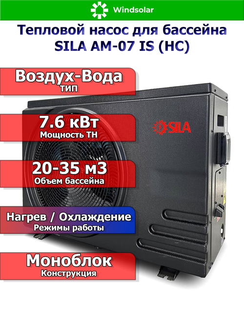 Тепловой насос для бассейна SILA AM-07 IS (HC) (7.6 кВт / 20-35 м3 / Фреон R32 / 1Ф / Воздух-Вода / Моноблок)