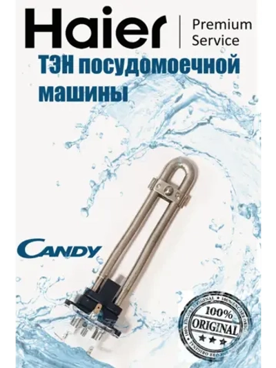 Нагреватель 0120400383A Haier