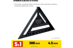 Универсальный кровельный угольник STAYER Rafter 5-в-1 305 мм 34306-30