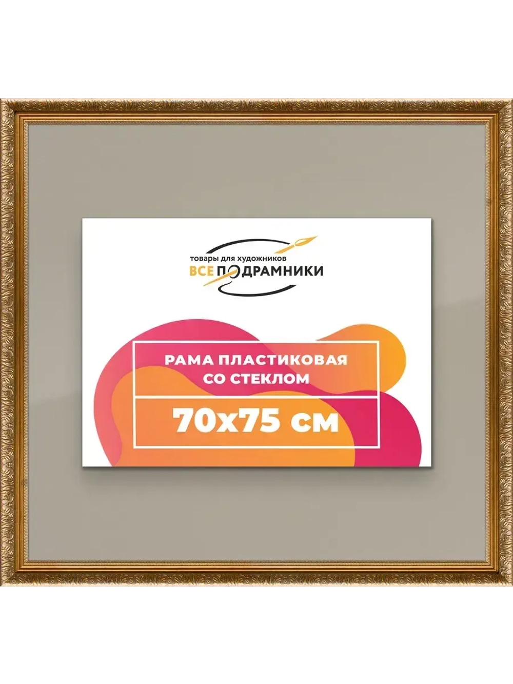 Рамка для постера и фотографий 70x75