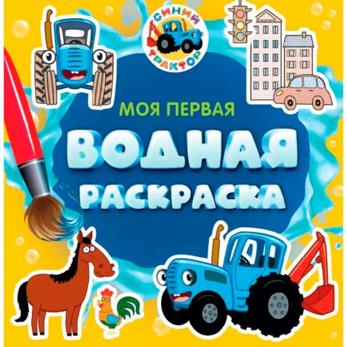 Раскраски водные "МОЯ ПЕРВАЯ ВОДНАЯ РАСКРАСКА", 195х195 мм, 12 стр.