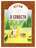 Детям о совести