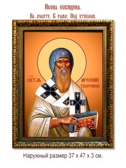 Арсений, епископ Тверской, святитель. Икона на холсте.